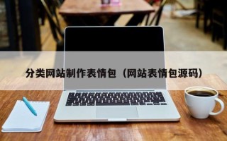 西安分类网站制作表情包（网站表情包源码）