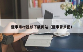 西安懂事素材视频下载网站（懂事背景图）
