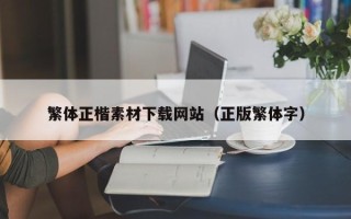 西安繁体正楷素材下载网站（正版繁体字）