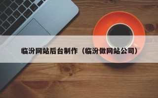 西安临汾网站后台制作（临汾做网站公司）