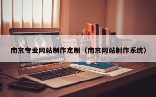 西安南京专业网站制作定制（南京网站制作系统）