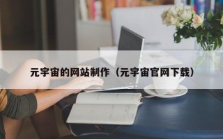 西安元宇宙的网站制作（元宇宙官网下载）