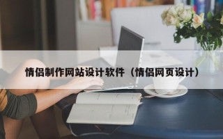 西安情侣制作网站设计软件（情侣网页设计）