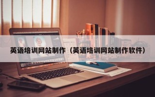 西安英语培训网站制作（英语培训网站制作软件）