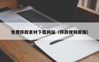 西安免费摔跤素材下载网站（摔跤视频原版）