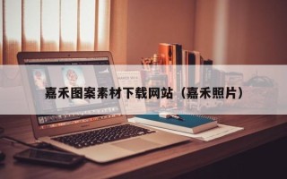西安嘉禾图案素材下载网站（嘉禾照片）
