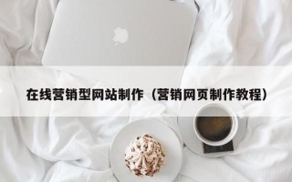 西安在线营销型网站制作（营销网页制作教程）