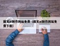 西安图文ai制作网站免费（图文ai制作网站免费下载）