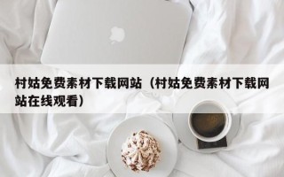 西安村姑免费素材下载网站（村姑免费素材下载网站在线观看）