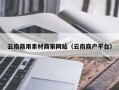 西安云南商用素材商家网站（云南商户平台）