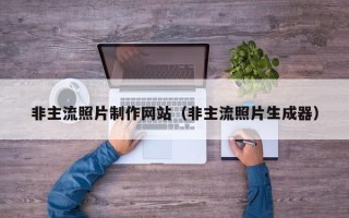 西安非主流照片制作网站（非主流照片生成器）