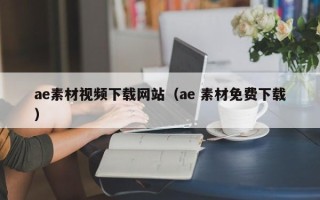 西安ae素材视频下载网站（ae 素材免费下载）
