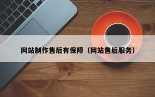 西安网站制作售后有保障（网站售后服务）
