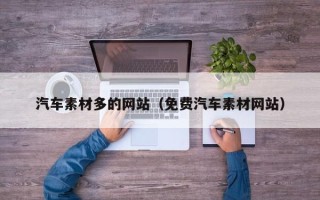 西安汽车素材多的网站（免费汽车素材网站）