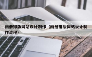 西安画册排版网站设计制作（画册排版网站设计制作流程）