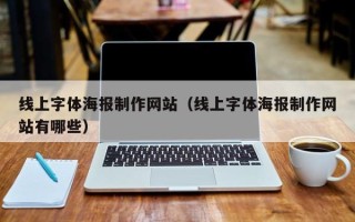西安线上字体海报制作网站（线上字体海报制作网站有哪些）