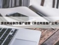 西安清远网站制作推广运营（清远网络推广公司）