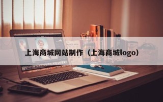西安上海商城网站制作（上海商城logo）