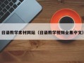 西安日语教学素材网站（日语教学视频全集中文）