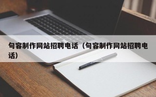 西安句容制作网站招聘电话（句容制作网站招聘电话）