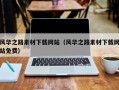 西安风华之路素材下载网站（风华之路素材下载网站免费）