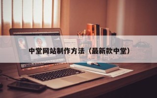 西安中堂网站制作方法（最新款中堂）