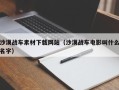 西安沙漠战车素材下载网站（沙漠战车电影叫什么名字）